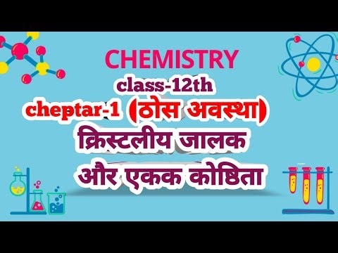 👉🏻 क्रिस्टलीय जालक और एकक कोष्ठिका (Unit Cell) | Class 12th Chemistry Ch-1 ठोस अवस्था 🔥 | Board 2027