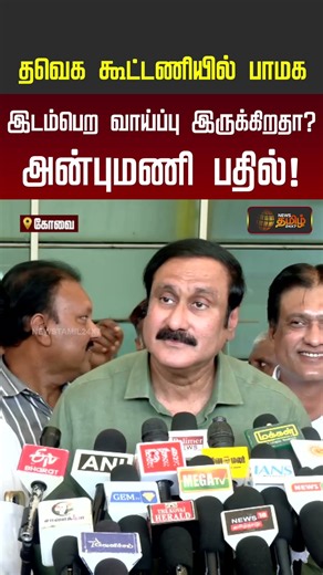 தவெக கூட்டணியில் பாமக? அன்புமணி பதில்! #anbumaniramadoss