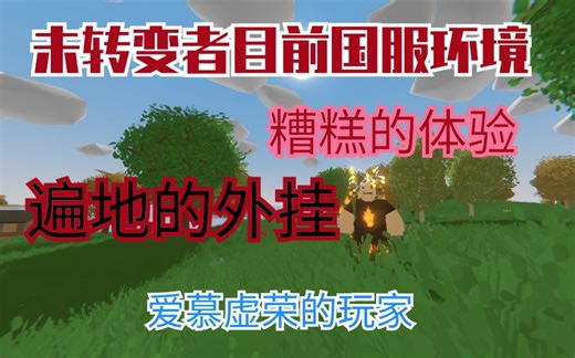 未转变者目前国服环境[有话就说][Unturned]#1