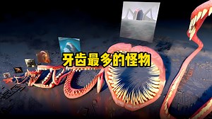 牙齿最多的怪物，究竟有多吓人？