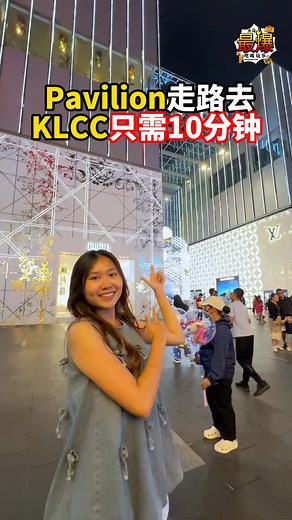 只需10分钟😍教你怎么从pavilion 走路去klcc‼️ #好去处 #旅游攻略 #kl #景点 #吉隆坡 | 大马最爆吃喝玩乐