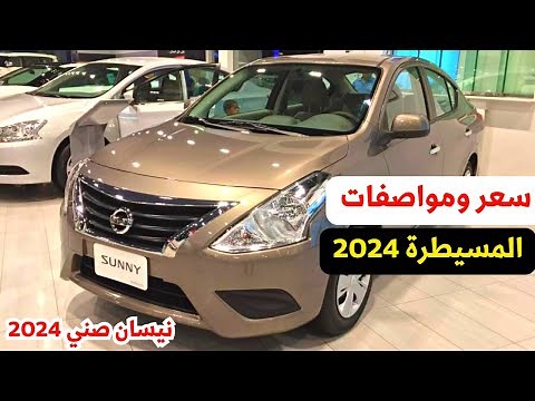 اخر اسعار نيسان صني 2024 في مصر مع اقوى المنافسين Nissan Sunny 2024