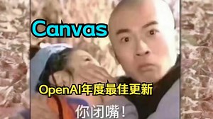 OpenAI今天凌晨更新「Canvas」是炒冷饭还是今年最棒的更新❓