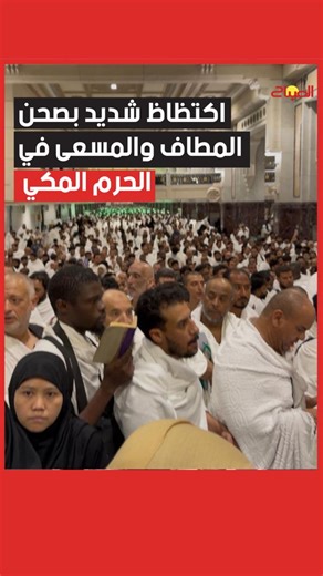 اكتظاظ شديد بصحن المطاف والمسعى في الحرم المكي ليلة الجمعة