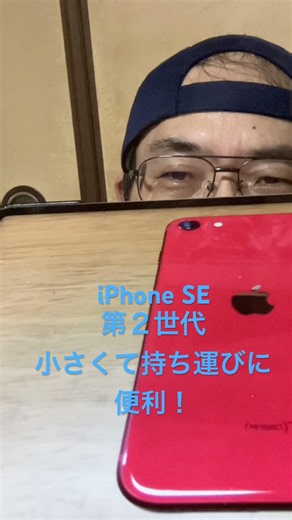 iPhone SE 第２世代 小さくて持ち運びに便利！ #apple #iphone #iPad #mac
