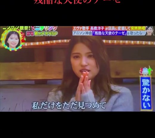 高橋洋子 モニタリング: 残酷な天使のテーゼ歌唱 | 川島海荷 | ドッキリ