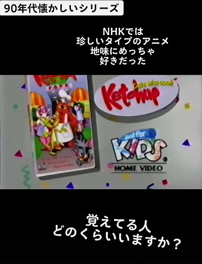 懐かしのケチャップアニメシリーズ