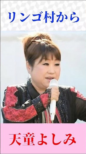 【天童よしみ】リンゴ村から｜三橋美智也の名曲を熱唱！心に沁みる昭和歌謡・懐メロ #shorts