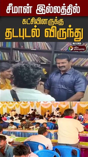 சீமான் இல்லத்தில் கட்சியினருக்கு தடபுடல் விருந்து #shorts