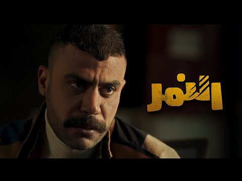 الاعلان الرسمى لمسلسل النمر - محمد امام - رمضان 2021