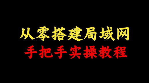 从0到1开始手把手教你搭建局域网，全程干货无废话，网络工程师必看教程！