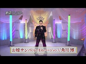 お嫁サンバ（ものまねバージョン）／角川博