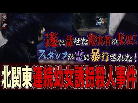 [Spiritual] [Psychic Investigation] The Northern Kanto Serial Kidnapping and Murder of Young Girl...