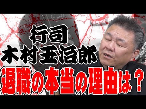 【年功序列】三役格行司・木村玉治郎 退職の理由は？木村庄之助も原因？