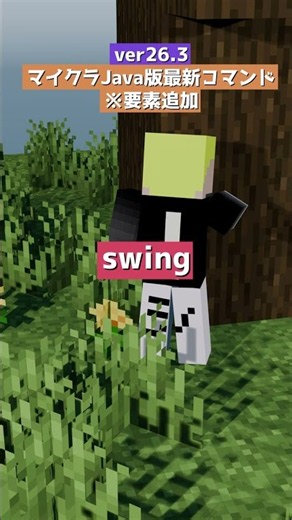【コマンド】マイクラJava版最新コマンド"swing"ver26.3【Java】 #マインクラフト #minecraft #データパック