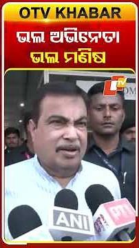 ଧର୍ମେନ୍ଦ୍ରଙ୍କୁ ନେଇ ଏମିତି କହିଲେ ଗଡ଼କରି #OTVshorts #Nitingadkari #Dharmendrapassesawy