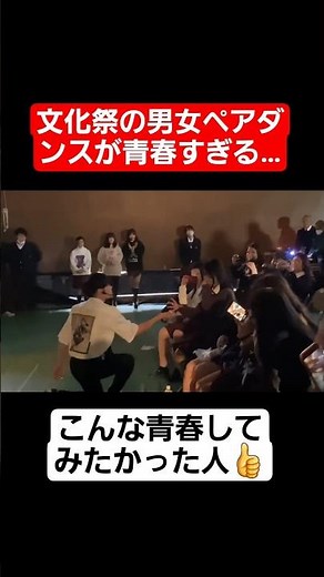 【文化祭ダンス】文化祭の男女ペアダンスが青春すぎる…#shorts#tiktok#おすすめ#文化祭#高校生#文化祭ダンス