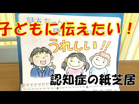 【紙芝居】子どもに伝えたい認知症