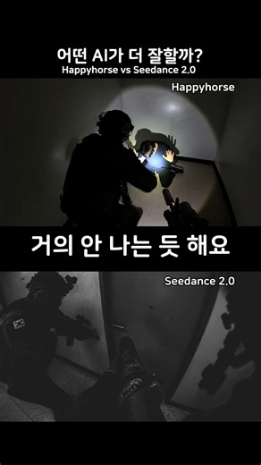 AI로 만든 바디캠🧑‍✈️ Happyhorse vs Seedance 2.0 전격 비교 Ι 영상 AI 성능 대결 #shorts
