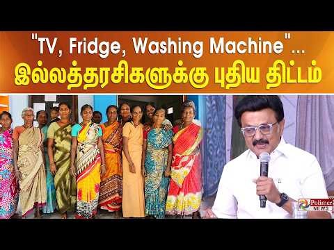 "TV, Fridge, Washing Machine"... இல்லத்தரசிகளுக்கு புதிய திட்டம்