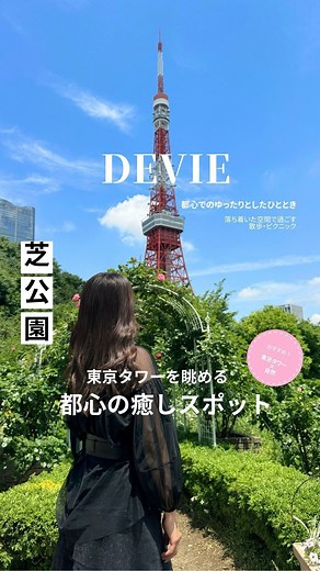 おいしい東京 on Instagram: "【都心の癒しスポット🗼芝公園♪】 ───────────────── 📍 芝公園 📮：東京都港区芝公園1～4丁目 ・都営地下鉄芝公園駅 徒歩2分 ・都営地下鉄御成門駅 徒歩2分 ・JR浜松町駅 徒歩12分 ────────────────── 先日、相方さんとお散歩旅をしたので 久しぶりにお出かけ投稿を☺️ 散歩が心地いいこの季節に イチオシなのが芝公園🗼✨ 東京タワーを眺めながら自然を感じてゆったりでき、 芝生のところでは写真を撮っている方が多くて 近くにカフェも多いので 東京タワー周辺に来た際はぜひ雰囲気を感じてほしいスポットです💛 お出かけスポット投稿も増やしていけるよう頑張ります😆！ 皆様いつも素敵なリアクションをありがとうございます！ ────────────────── #芝公園#tokyotower #東京デート#東京カフェ巡り#東京タワー#tokyo#japan @tokyotower_official"
