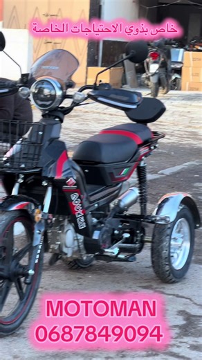 MOTOR DOCKER خاص ذوي الاحتياجات الخاصة #moto #motoman #مراكش #maroc #ذوي_الاحتياجات_الخاصة