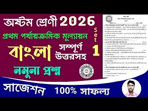 class 8 bangla 1st unit test question paper 2026 | class 8 1st unit test bengali suggestion 2026