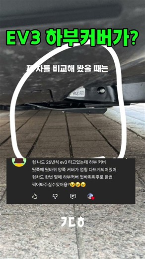 EV3 하부커버가 벌어져 있어요? #ev3 #ev3에어롱레인지