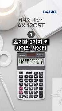 카시오 계산기 AX-120ST 초기화 3가지 키 사용법 #카시오계산기 #카시오계산기사용법