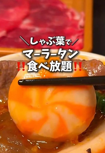 あのしゃぶ葉でマーラータン食べ放題⁉️ 【📍#しゃぶ葉 🚉#新宿 など全国 】 野菜コーナーでは大人気#ブンモジャ や さつまいも春雨取り放題！ 麻辣湯だしは最初は辛くなくて、麻辣油・麻辣醬だれで自分好みに辛さを変えられるので辛いの苦手な人でも🙆‍♀️ 坦々麺や旨辛ブンモジャなどアレンジもできてたまらなすぎた、！ お野菜も春雨などもたっぷり食べられるなんて最高だよね🥺 野菜コーナーの細笹ねぎもシャキシャキで厳選豚の九州黒豚と相性抜群で美味しすぎたのでぜひ！ ●ラムしゃぶコース (ランチ)💰2859 (紅白団子・モッツァレラチーズ食べ放題、麻辣湯だし無料) 平日ランチ食べ放題メニューは 💰1539から注文できるよ！ 平日ランチはオープンから16時までなら時間無制限でかなりお得！(14:40以降の入店は80分制) ぜひ行ってみて✨️ ご馳走様でしたー！ 質問やリクエストなど 気軽にコメントやDMしてね✉️ #東京グルメ #麻辣湯