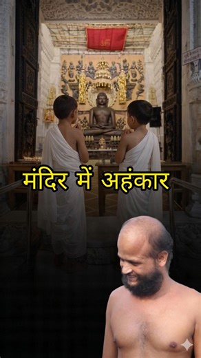 मंदिर में अहंकार..#munishuddhsagarji#jainismlovers#jainmandir#jaintemple#facts#shorts#viralvideo