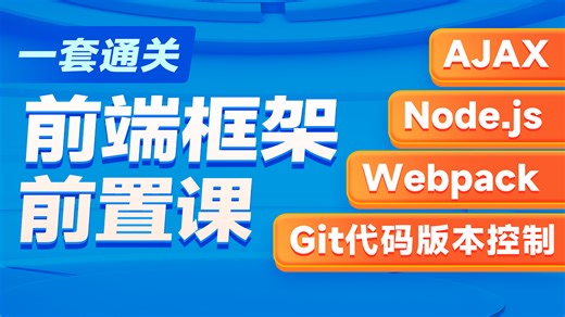 前端框架前置课-AJAX-Day03-04.XMLHttpRequest_数据提交