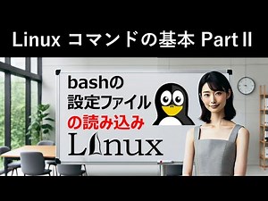 Linuxコマンドの基本：bashの設定ファイルの読み込み
