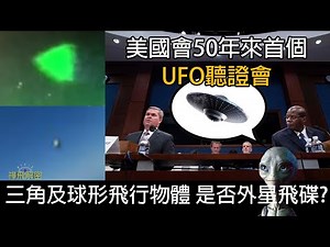 美國會50年來首個UFO聽證會 三角及球形不明物體 是否外星飛碟? Ep137#UAP #UFO #外星人 #飛碟