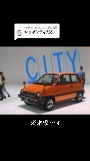 @keichan129に返信 ふざけて申し訳ありません笑#シティ #シティcm #車バイクcm集 #ドリフ #ドリフの大爆笑 #おすすめ #honda #ネタですごめんなさい
