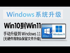 教程 | 拒绝硬件不满足！Win10手动升级到Win11 (无TPM限制&可保留文件升级)