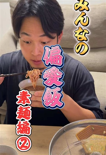 みんなの偏愛飯〜素麺編②〜 ①コングクス風ダレ (豆腐＋ピーナッツバター＋味噌＋すりごま＋オイスターソース＋豆乳) ②めんつゆ牛乳スペシャル (めんつゆ＋牛乳＋ラー油＋天かす＋ネギ) ③冷製トマトパスタ風 (トマトジュース＋めんつゆ＋ツナ＋プラペ＋粉チーズ) ④しげきっクス (太白胡麻油＋しげき) 今回はコッテリ編でした！！ マジで美味いの多くてびっくり！是非皆さんもやってみてね！ #そうめん #そうめんアレンジ #そうめんレシピ