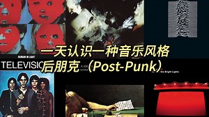 一天认识一种音乐风格 - 后朋克（Post-Punk）