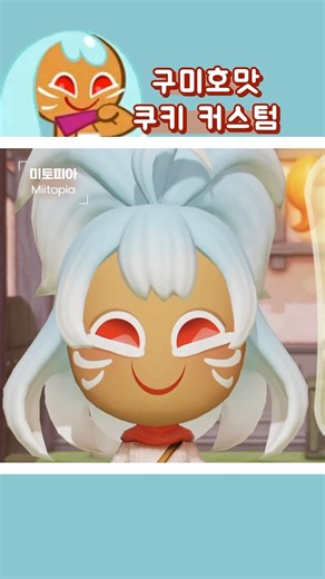 구미호맛 쿠키 미토피아 커스텀 #miitopia #cookierunkingdom