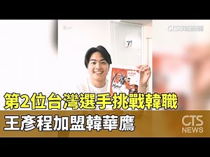 第2位台灣選手挑戰韓職 王彥程加盟韓華鷹｜華視新聞 20251113 ‪@CtsTw‬