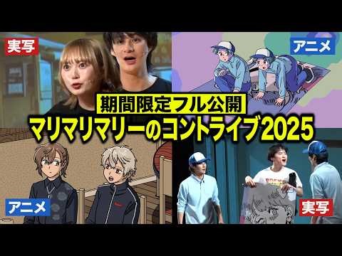 【期間限定フル公開】アニメ&実写化コントライブ「マリマリマリー 〜帰ってきた！第2回セカンドシーズンⅡ〜」