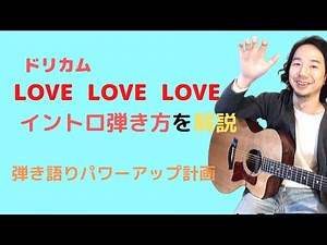 『LOVE LOVE LOVE』のイントロの弾き方を解説♫ギター弾き語りパワーアップ計画↑