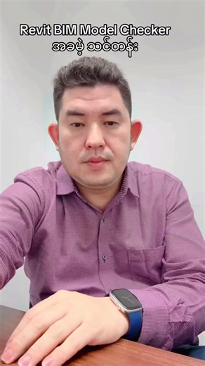 20K views · 307 reactions | Revit BIM Model Checker အခမဲ့သင်တန်း | Knowledge Center | Facebook