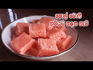පොල් ටොෆි පහසුවෙන්ම හරියට හදන හැටි - Pol Toffee Recipe Sinhala | Coconut Toffee Recipe