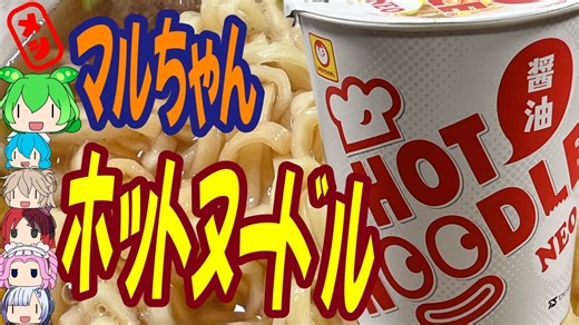 つるつる麺がおいしい-東洋水産マルちゃんホットヌードルNEO醤油[世界のグルメを食べ尽くせ！]