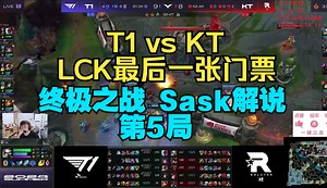 T1 vs KT 最后一张门票 终极之战 Sask解说 第5局