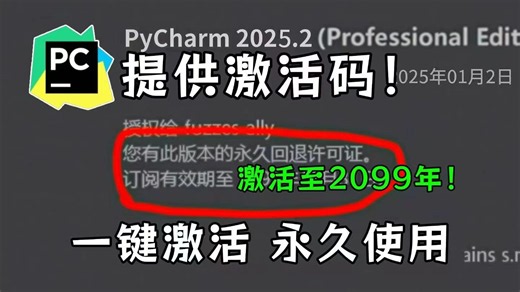 【2026版】最新Python安装教程+PyCharm安装激活教程，超详细新手教程，一键安装，永久使用，Python下载！！！PyCharm下载！！！