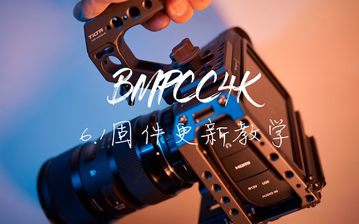 BMPCC 4K 6.1固件更新教学