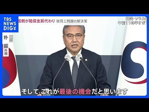 「最後の機会」“戦後最悪”日韓関係改善へ「徴用工問題」の賠償金を韓国政府が“肩代わり”背景は？【news23】｜TBS NEWS DIG
