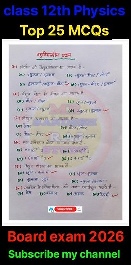 12th Physics Important Multiple Choice Questions | Class 12 Physics Imp. Objective questions 2025